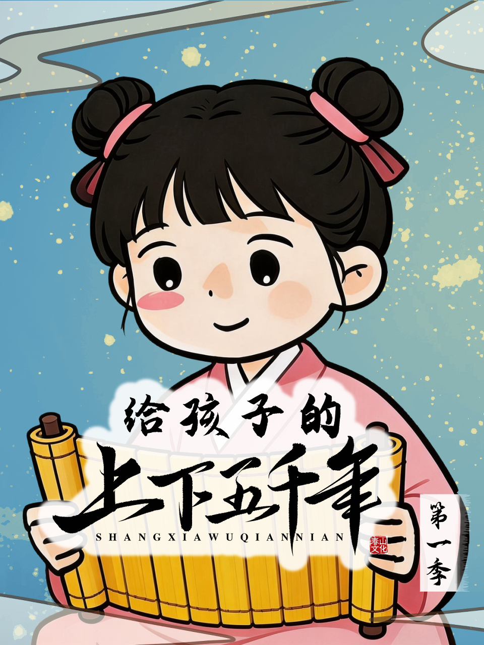 给孩子的上下五千年}