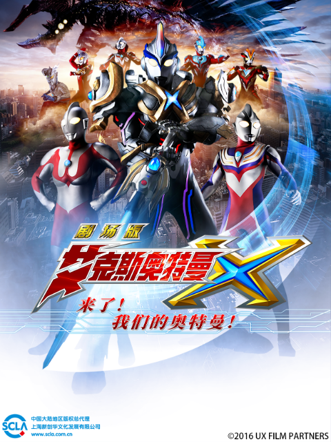 艾克斯奥特曼剧场版来了我们的奥特曼普通话版}