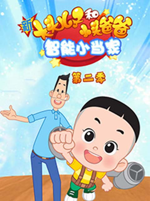 新大头儿子和小头爸爸智能小当家2}