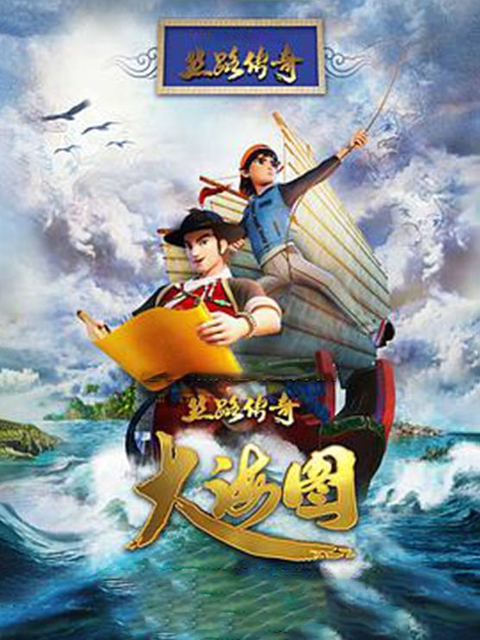 丝路传奇大海图}