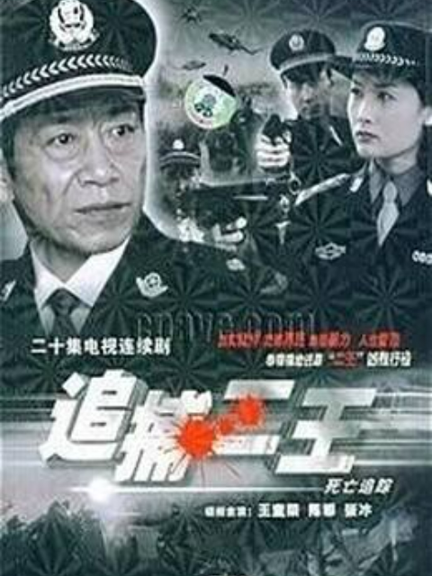 追捕二王}