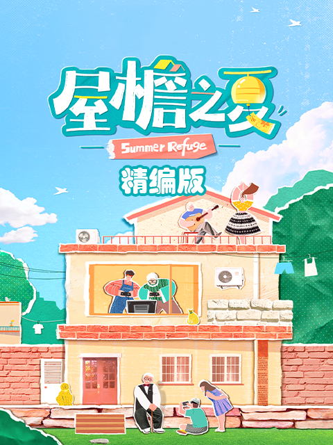 屋檐之夏精编版}