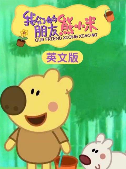我们的朋友熊小米(英文）}