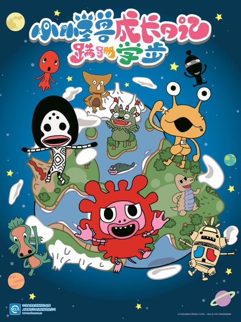 小怪兽成长日记蹒跚学步}