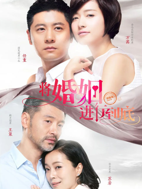 将婚姻进行到底}