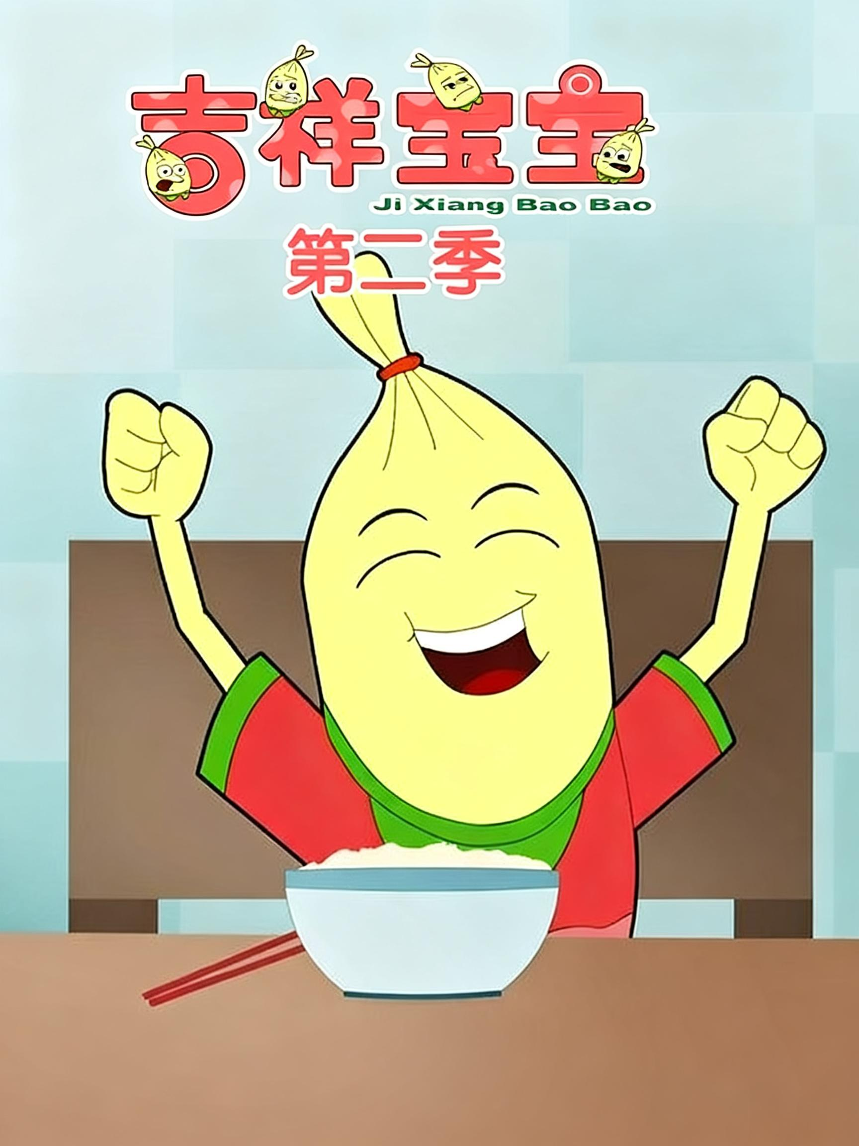 吉祥宝宝第二季}