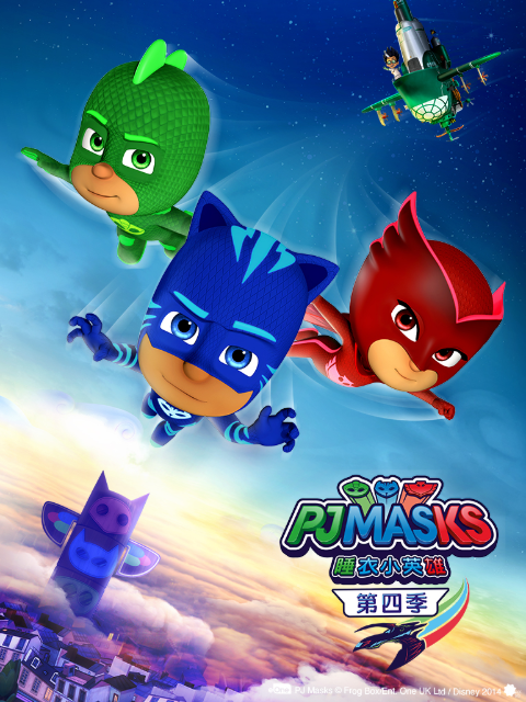 睡衣小英雄第四季}