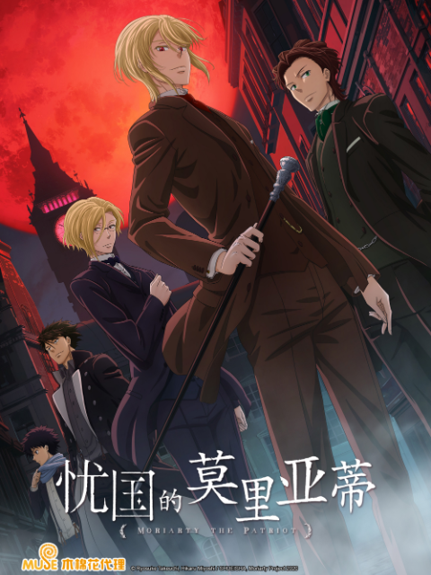 忧国的莫里亚蒂}