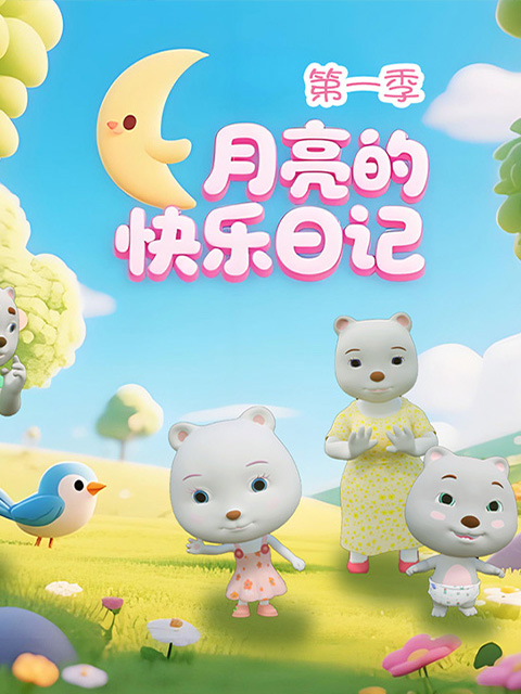 月亮的快乐日记第一季}