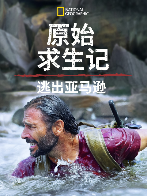 原始求生记：逃出亚马逊}