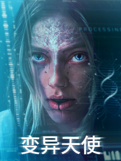 变异天使}