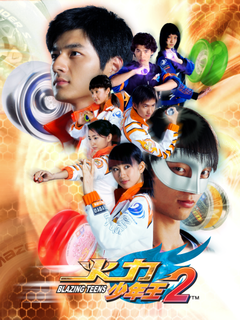 火力少年王2}