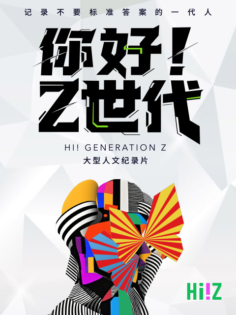 你好Z世代}