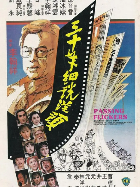 三十年细说从头}