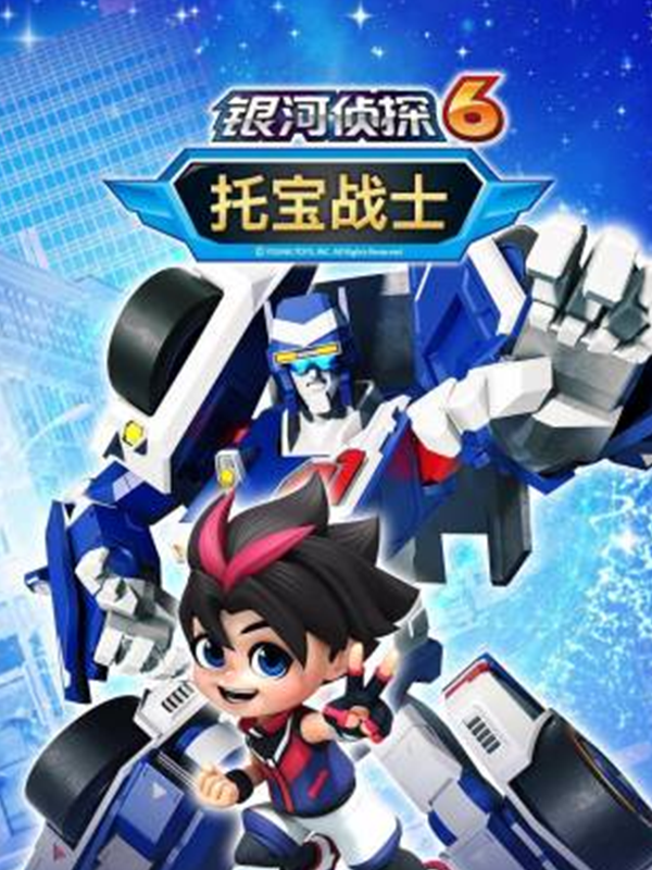 托宝战士之银河侦探第六季}