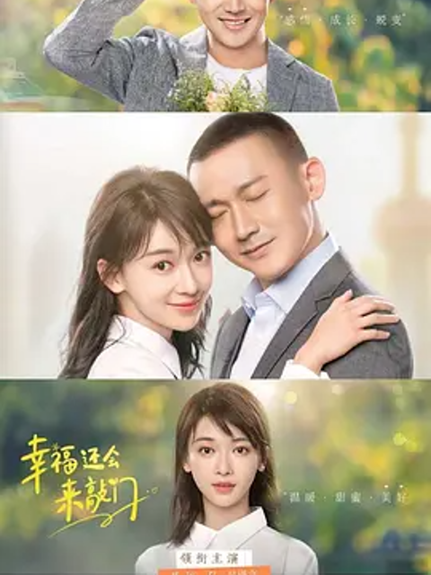 幸福还会来敲门}