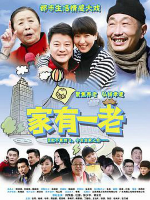 家有一老}