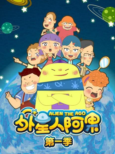 外星人阿果第一季}