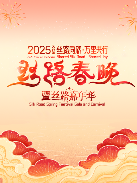 丝路同欣·万里共行2025丝路春晚}