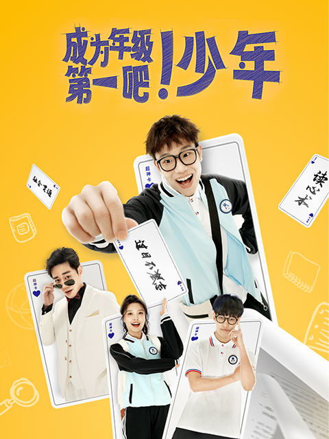 成为年级第一吧！少年}