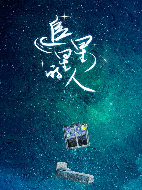 追星星的人第一季}