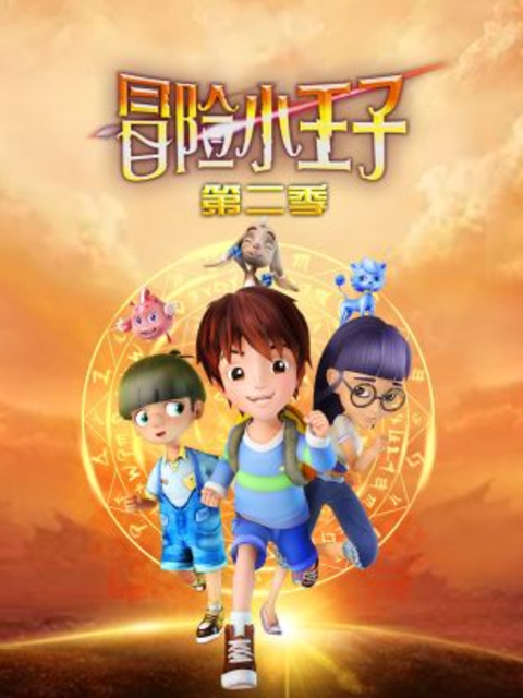 冒险小王子第二季}