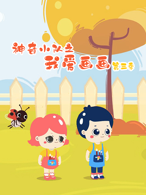 神奇小队之我爱画画第三季}