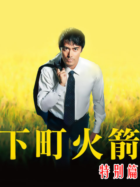 下町火箭新春SP}