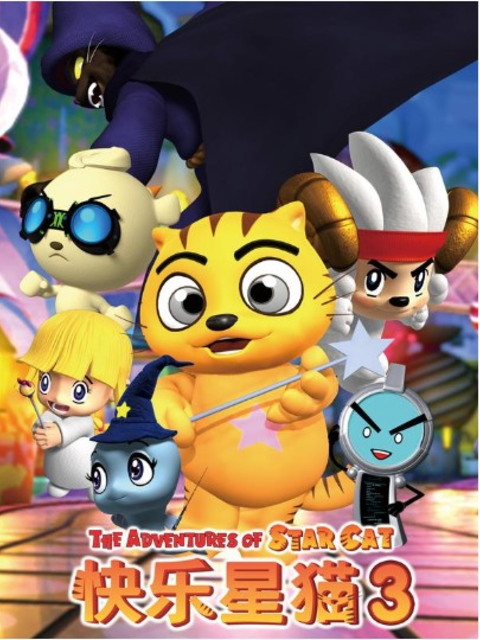 快乐星猫第三季}