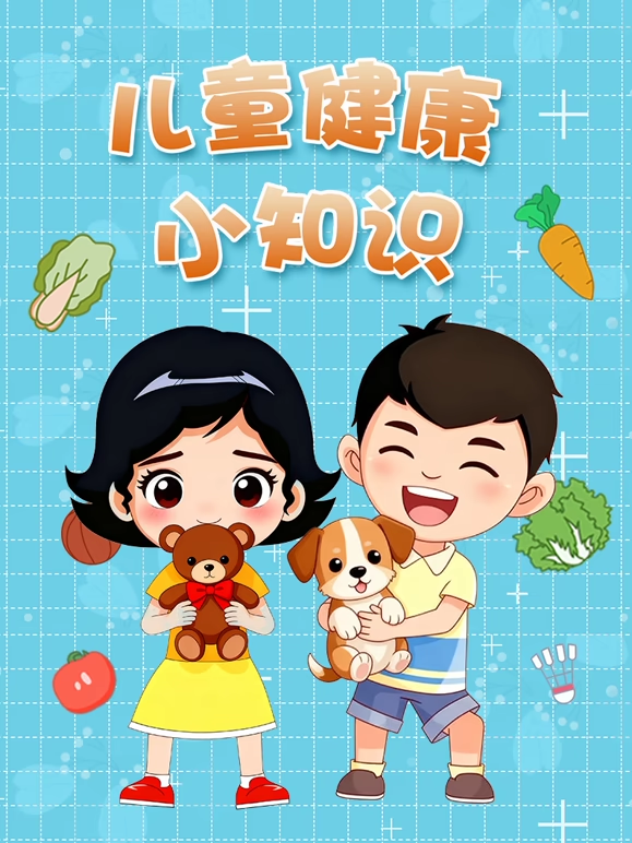 儿童健康小知识}
