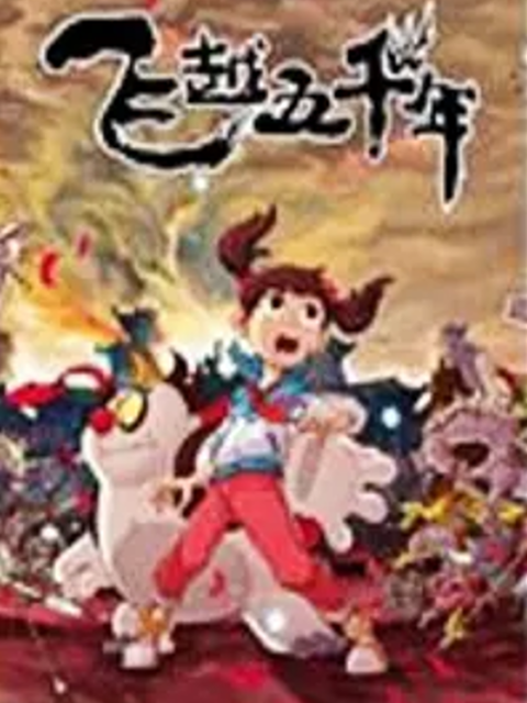 飞越五千年第二季}