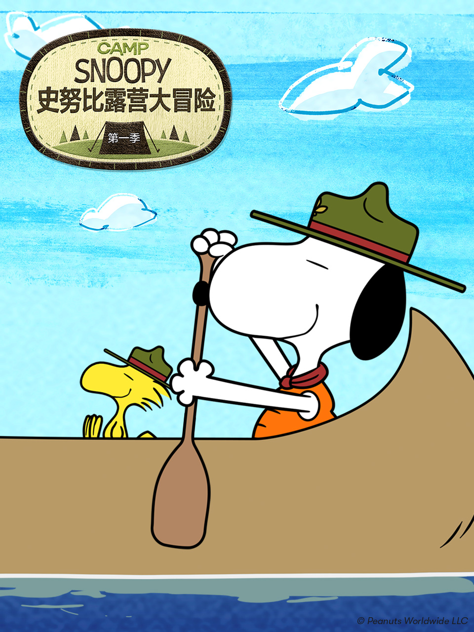 史努比露营大冒险}