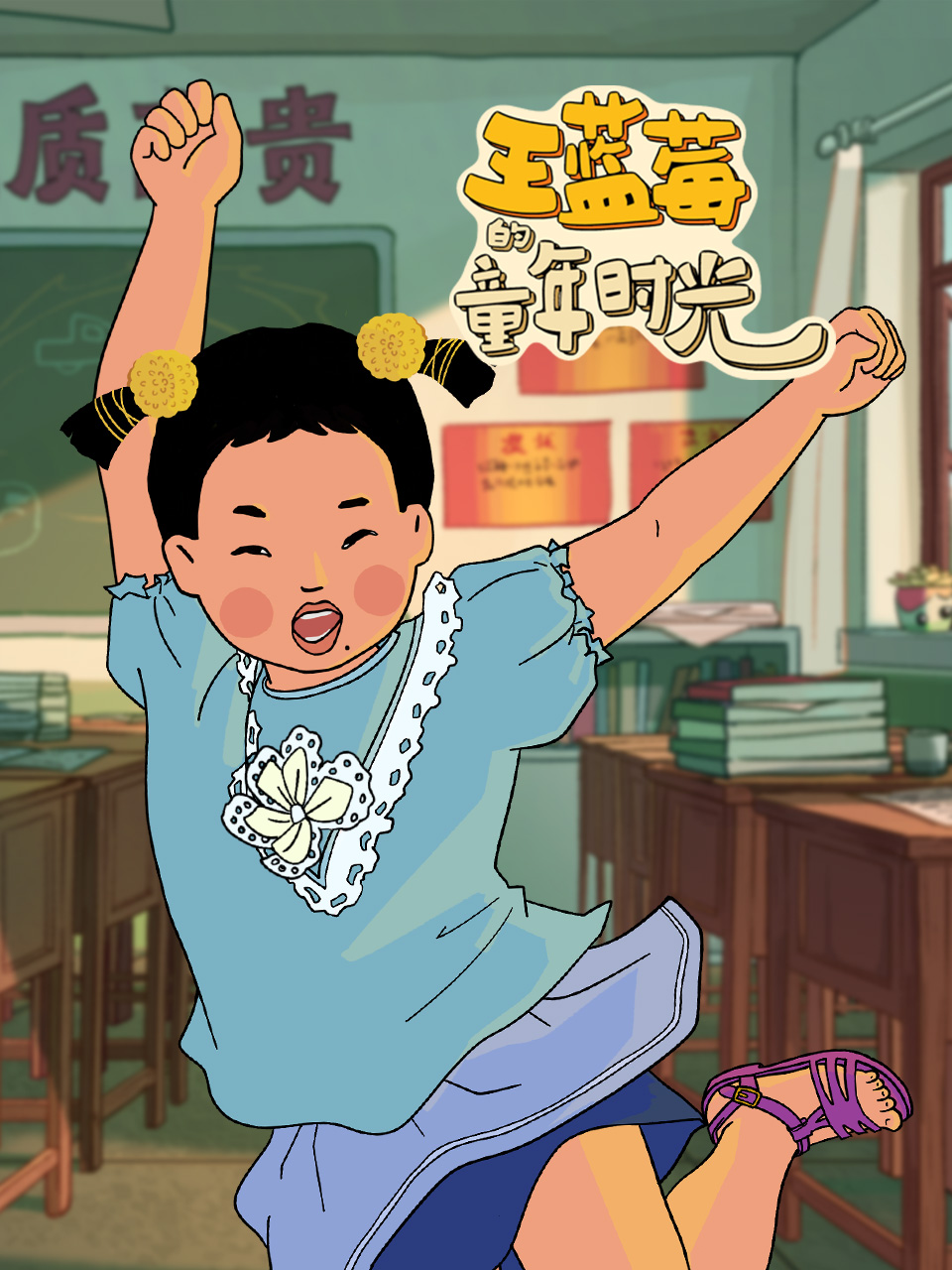 王蓝莓的童年时光}