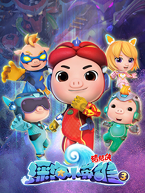 猪猪侠之深海小英雄3}