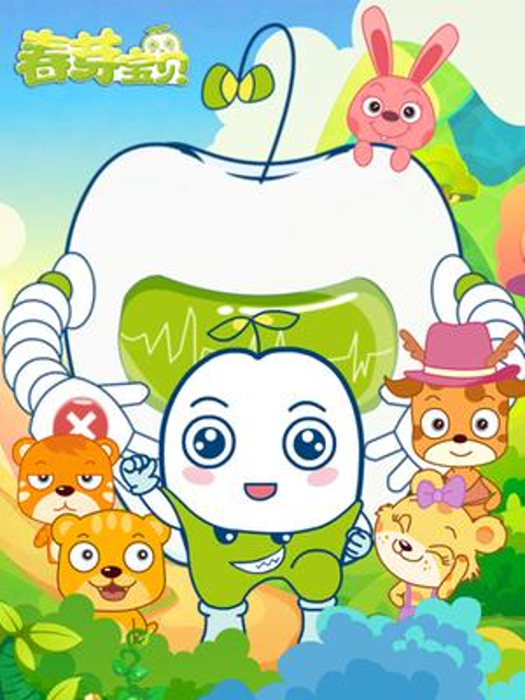 春芽宝贝第二季}