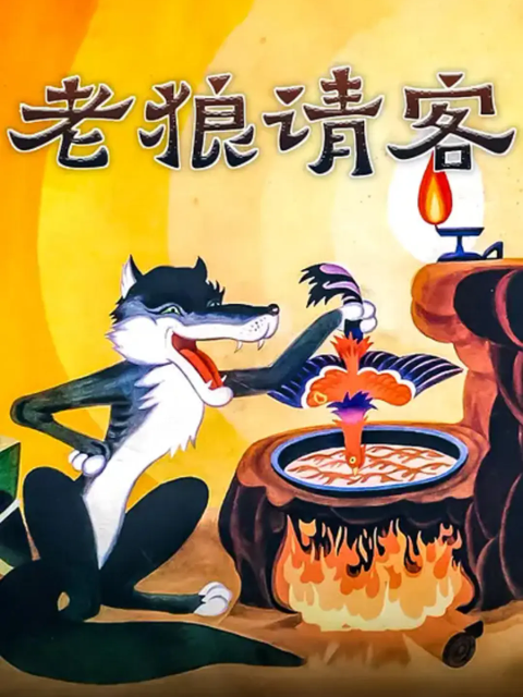 老狼请客}