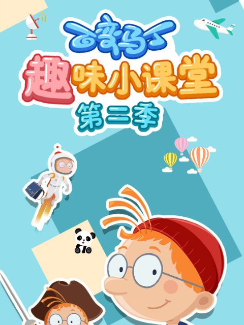 百变马丁趣味小课堂第二季}