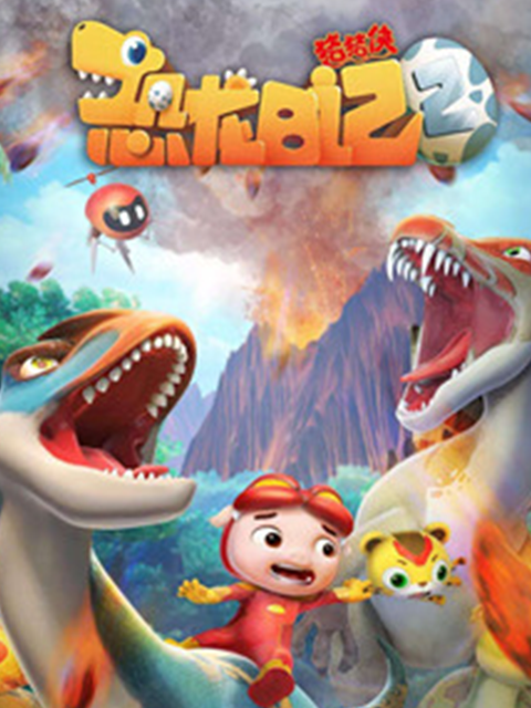 猪猪侠之恐龙日记第二季}
