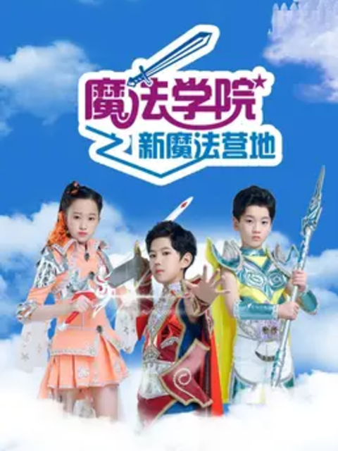 魔法学院第六季}