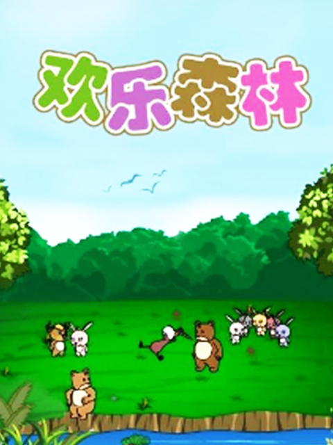 欢乐森林}