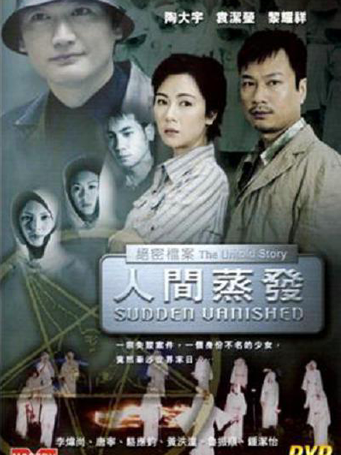 绝密档案之人间蒸发}