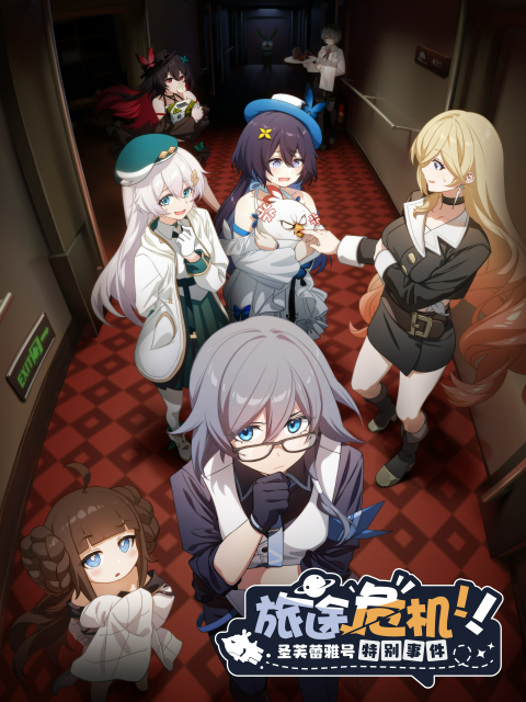 旅途危机！圣芙蕾雅号特别事件}