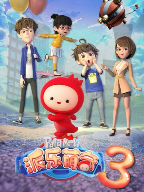 派乐萌奇第三季}