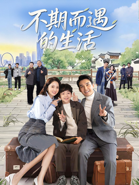 不期而遇的生活}