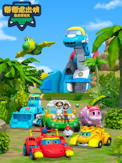 帮帮龙出动之恐龙探险队}