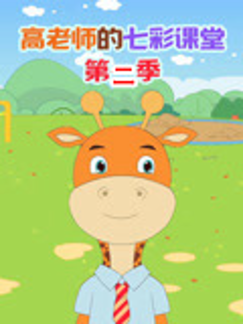 高老师的七彩课堂第二季}