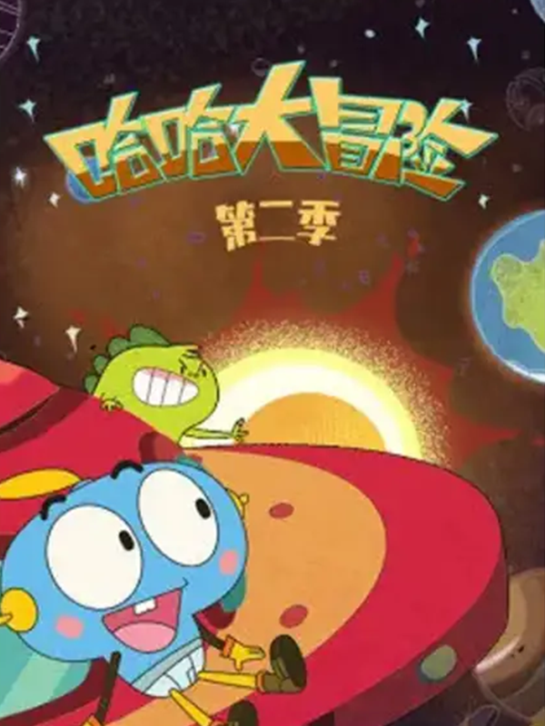 哈哈大冒险第二季}