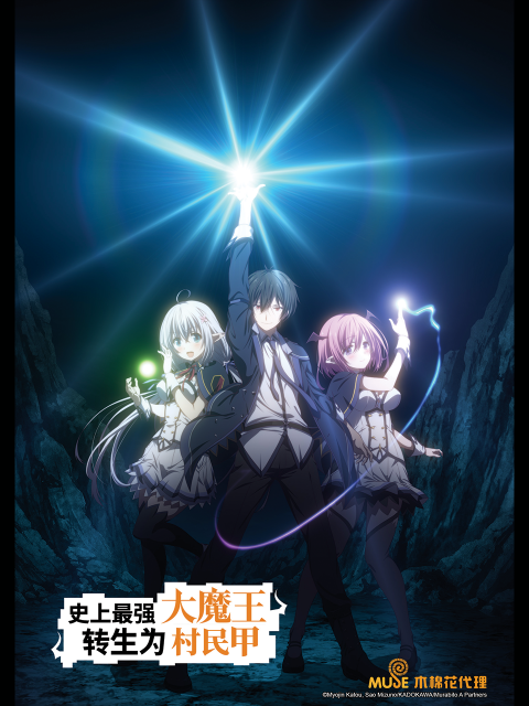 史上最强大魔王转生为村民甲}