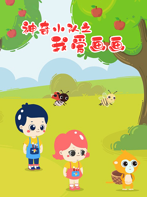 神奇小队之我爱画画}