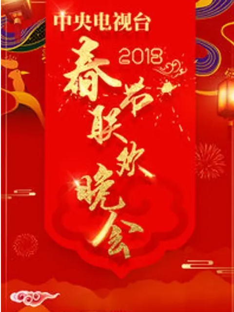 2018年中央广播电视总台春节联欢晚会}